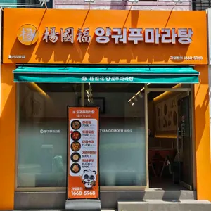 양궈푸마라탕 리뷰 사진