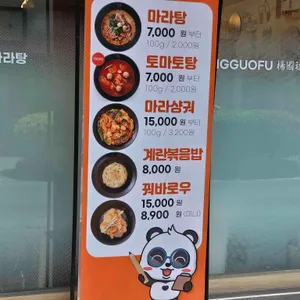 양궈푸마라탕 리뷰 사진
