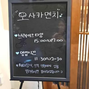 오사카멘치 리뷰 사진