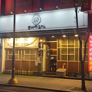 로바타요지 리뷰 사진