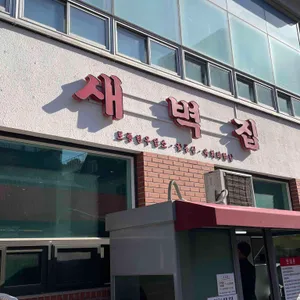 새벽집 리뷰 사진