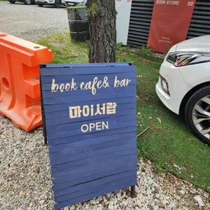 마이서랍 북카페 리뷰 사진