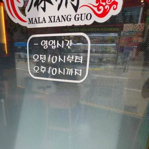 마부마라탕 리뷰 사진