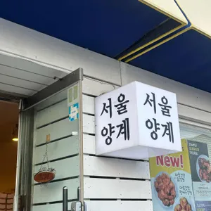 서울양계 사진