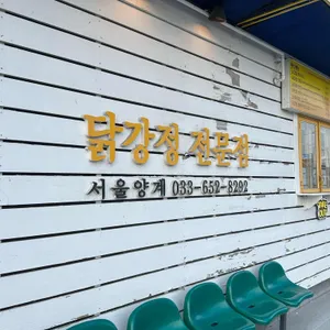서울양계 사진 2