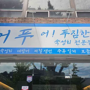 어푸 리뷰 사진
