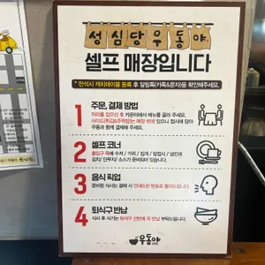 성심당 우동야 리뷰 사진