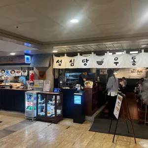 성심당 우동야 리뷰 사진