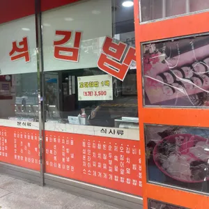김밥천국 중촌점 리뷰 사진