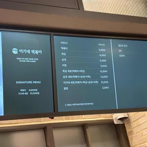 이가네떡볶이 리뷰 사진