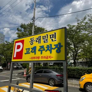 동래밀면 리뷰 사진