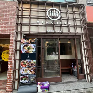 멘츠루 리뷰 사진