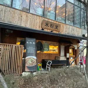미분당 리뷰 사진