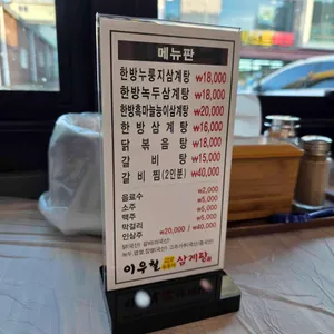 이우철한방누룽지삼계탕 리뷰 사진