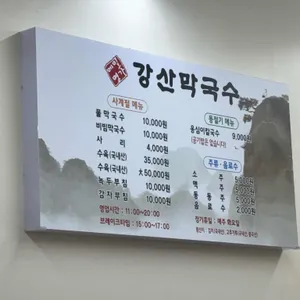 강산막국수 리뷰 사진
