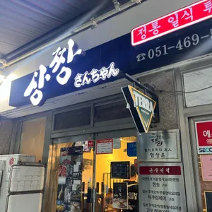 상짱 리뷰 사진