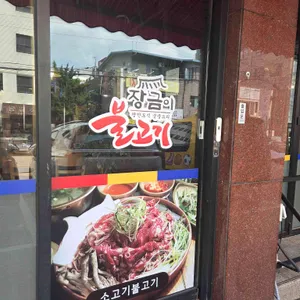 장금이 불고기 리뷰 사진