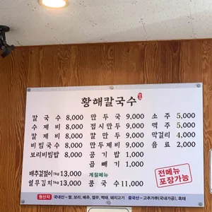 황해칼국수 리뷰 사진