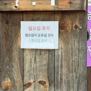 양수리한옥집 리뷰 사진