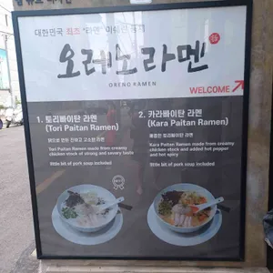오레노라멘 리뷰 사진