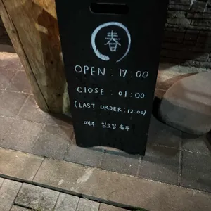 이자카야 춘 리뷰 사진