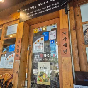 뱅뱅 막국수 사진 1