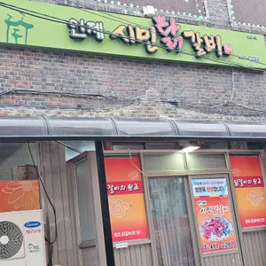 인제시민닭갈비 대표 사진