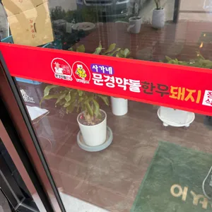 문경약돌한우정육식당 리뷰 사진