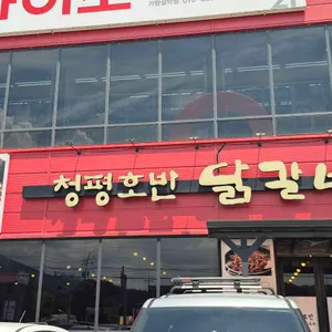 청평호반닭갈비막국수 리뷰 사진