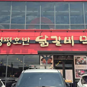청평호반닭갈비막국수 리뷰 사진