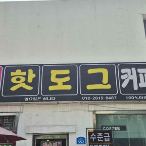 양수리연핫도그 대표 사진