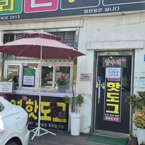 양수리연핫도그 리뷰 사진