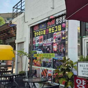 양수리연핫도그 리뷰 사진