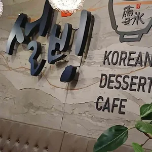 설빙 리뷰 사진