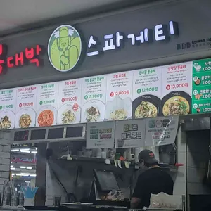 봉대박스파게티 리뷰 사진
