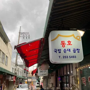 동호곱창 사진 2