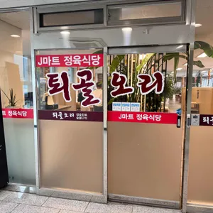 퇴골오리정육식당 사진