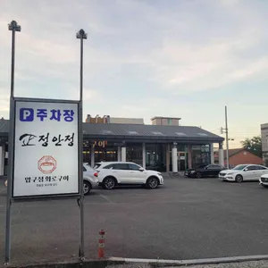 정안정 리뷰 사진