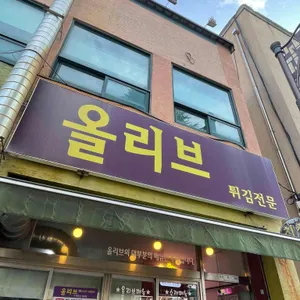 올리브 사진 2