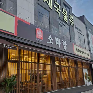 소바랑 리뷰 사진