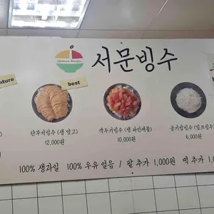서문빙수 리뷰 사진