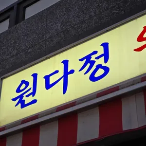 원다정 왕소금구이 사진 2