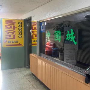 중국성 리뷰 사진