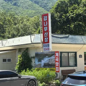 감나무산장 리뷰 사진