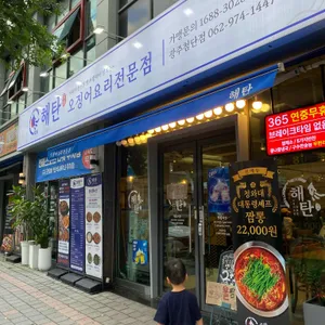 해탄 리뷰 사진