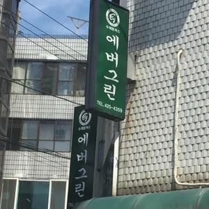 에버그린 리뷰 사진
