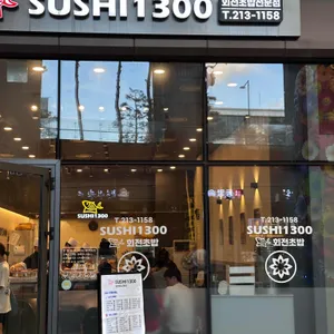 스시 1300 리뷰 사진