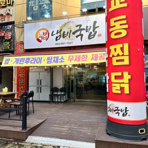 냄비국밥 리뷰 사진