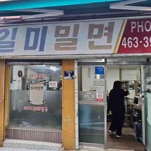 일미밀면 리뷰 사진