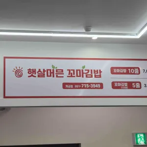 햇살머믄꼬마김밥 리뷰 사진